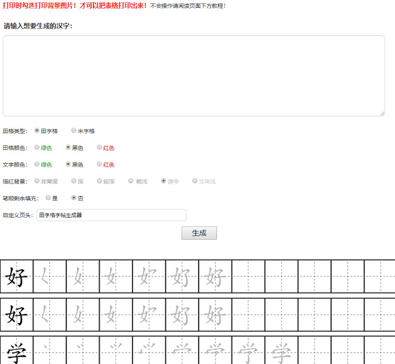 小学生练字神器田字格笔顺 字帖在线生成器PHP源码